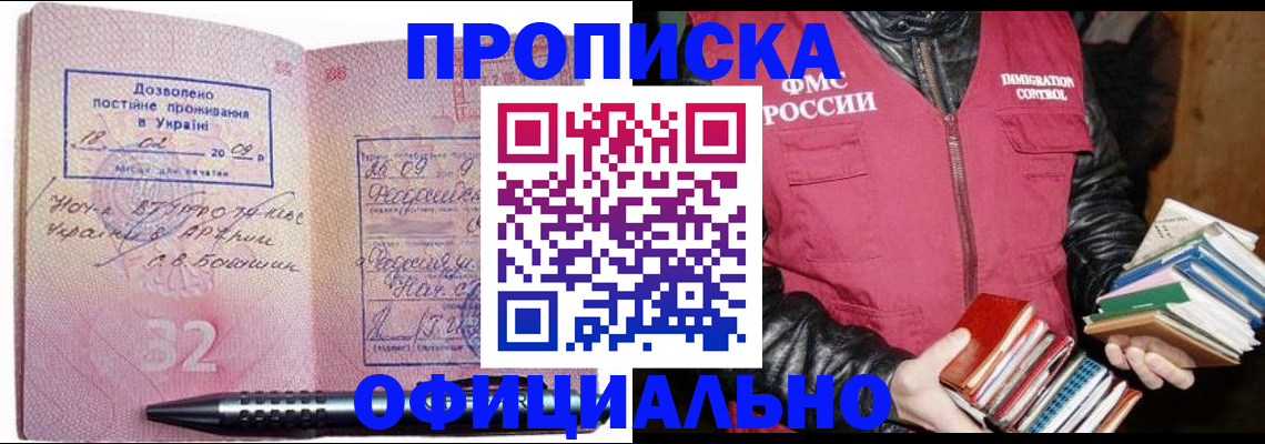 прописка законно в Артёмовском