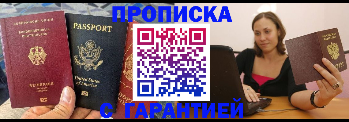купить прописку в Артёмовском